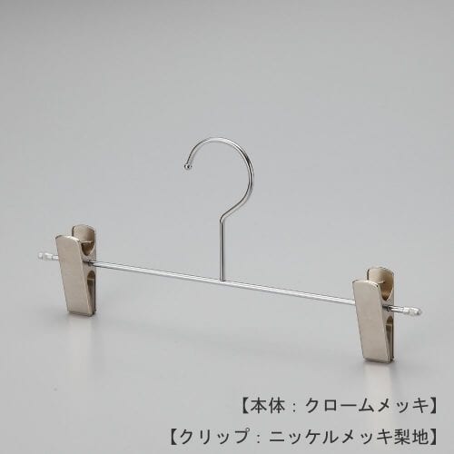 ●ハンガー正面画像 ●スカート、パンツ用ボトムハンガー ●型番:BS-452 ●表面処理:本体/クロームメメッキ仕上 ●材質:スチール製 ●フック:固定式 ●クリップ:T字のバーとクリップが重なっている箇所はメッキが着きづらいため、クリップをずらしてご使用いただくと錆が出る可能性がございます。横へスライドさせずにご使用ください。 ●デザイン:シンプルな形状のT字型パンツハンガー。クリップ横スライドタイプ。横棒の両端をつぶし、クリップがこぼれ落ちないようにしています。塩ビキャップ付 ●日本製