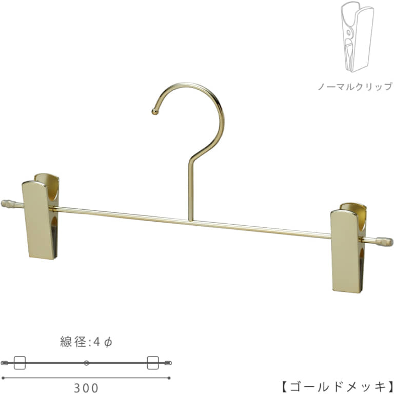 ●ハンガー正面画像
●型番:BS-452F-30-NC
●色:ゴールドメッキ(GO)仕上
●サイズ:横幅300mm/線材の太さ4.0mm
●材質:スチール
●フック:固定式
●主な用途:パンツ・スラックス・ボトムス用ハンガー
●生産国:日本(タヤ自社工場)
●ご注意:クリップの位置は横へずらさずにご使用ください。クリップが付いている箇所の芯棒(横バー)には下地のメッキしかついていないため、クリップの位置を横へずらすと色味の違う箇所が見えてしまいます。ご了承の上ご使用をお願いいたします。