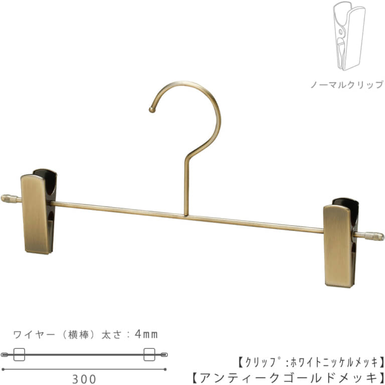 ●ハンガー正面画像
●型番:BS-452F-30-NC-AG
●色:アンティークゴールドメッキ(AG)仕上
●サイズ:横幅300mm/ワイヤーの太さ4.0mm
●材質:スチール
●フック:固定式
●主な用途:パンツ・スラックス・ボトムス用ハンガー
●生産国:日本(タヤ自社工場)
●ご注意:クリップの位置は横へずらさずにご使用ください。クリップが付いている箇所の芯棒(横バー)には下地のメッキしかついていないため、クリップの位置を横へずらすと色味の違う箇所が見えてしまいます。ご了承の上ご使用をお願いいたします。