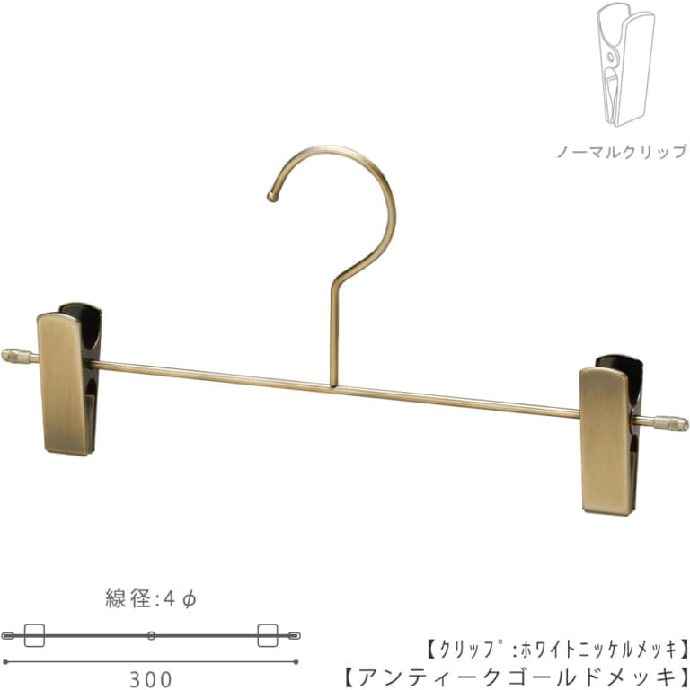 ●ハンガー正面画像
●型番:BS-452F-30-NC
●色:アンティークゴールドメッキ(AG)仕上
●サイズ:横幅300mm/線材の太さ4.0mm
●材質:スチール
●フック:固定式
●主な用途:パンツ・スラックス・ボトムス用ハンガー
●生産国:日本(タヤ自社工場)
●ご注意:クリップの位置は横へずらさずにご使用ください。クリップが付いている箇所の芯棒(横バー)には下地のメッキしかついていないため、クリップの位置を横へずらすと色味の違う箇所が見えてしまいます。ご了承の上ご使用をお願いいたします。