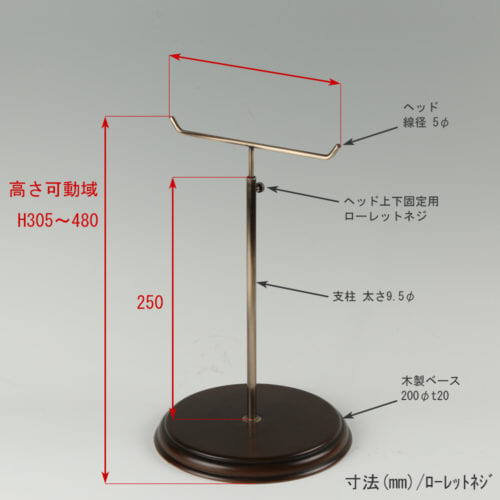 ●寸法表記画像 ●アクセサリースタンド-M ローレットネジ・木製ベース仕様 ●高さ:305~480mm 上下可動(伸縮)式(ローレットネジによる固定) ●ヘッド: 線径5φ ●支柱: 高さ250mm/太さ直径9.5mm ●ベース(台座部): 直径200mm/板厚20mm/裏面バンポン仕様