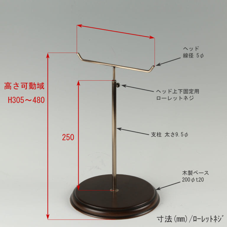 ●寸法表記画像
●アクセサリースタンド-M ローレットネジ・木製ベース仕様
●高さ:305~480mm 上下可動(伸縮)式(ローレットネジによる固定)
●ヘッド: 線径5φ
●支柱: 高さ250mm/太さ直径9.5mm
●ベース(台座部): 直径200mm/板厚20mm/裏面バンポン仕様