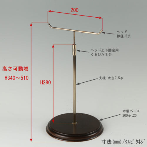 ●寸法表記画像 ●アクセサリースタンド-M くるぴたネジ・木製ベース仕様 ●高さ:高さ340~510mm 上下可動(伸縮)式(くるぴたネジによる固定) ●ヘッド:線径5φ ●支柱:長さ280mm/太さ直径9.5mm ●ベース(台座部):直径200mm/板厚20mm/裏面バンポン仕様