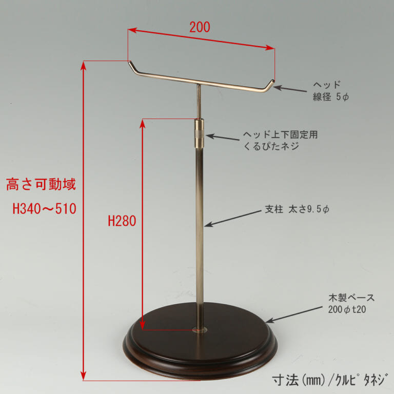 ●寸法表記画像
●アクセサリースタンド-M くるぴたネジ・木製ベース仕様
●高さ:高さ340~510mm 上下可動(伸縮)式(くるぴたネジによる固定)
●ヘッド:線径5φ
●支柱:長さ280mm/太さ直径9.5mm
●ベース(台座部):直径200mm/板厚20mm/裏面バンポン仕様