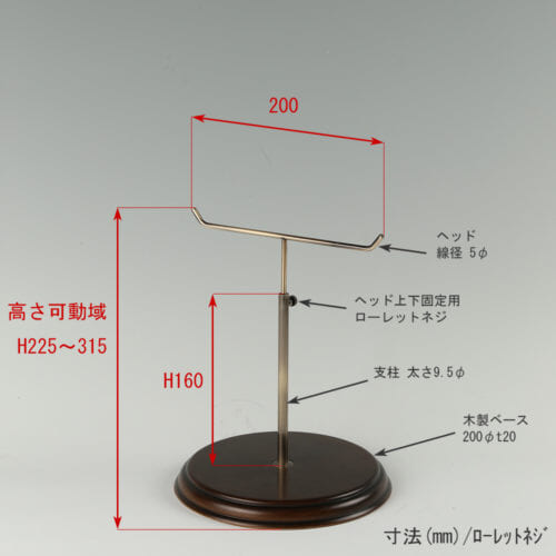 ●寸法表記画像 ●アクセサリースタンド-S ローレットネジ・木製ベース仕様 ●高さ:225~315mm 上下可動(伸縮)式(ローレットネジによる固定) ●ヘッド: 線径5φ ●支柱:長さ190mm/ 太さ直径9.5mm ●ベース(台座部): 直径200mm 板厚20mm 裏面バンポン仕様