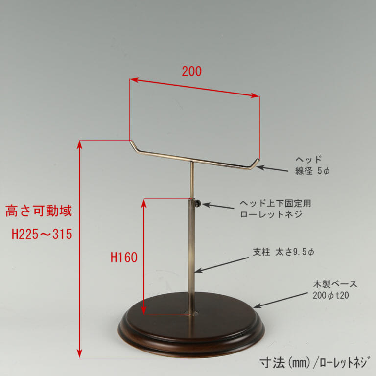 ●寸法表記画像
●アクセサリースタンド-S ローレットネジ・木製ベース仕様
●高さ:225~315mm 上下可動(伸縮)式(ローレットネジによる固定)
●ヘッド: 線径5φ
●支柱:長さ190mm/ 太さ直径9.5mm
●ベース(台座部): 直径200mm 板厚20mm 裏面バンポン仕様