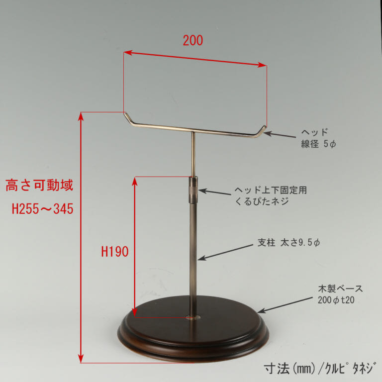 ●寸法表記画像
●アクセサリースタンド-M くるぴたネジ・木製ベース仕様
●高さ:高さ255~345mm 上下可動(伸縮)式(くるぴたネジによる固定)
●ヘッド:線径5φ
●パイプ:太さ直径9.5mm
●ベース(台座部):直径200mm/板厚20mm/裏面バンポン仕様