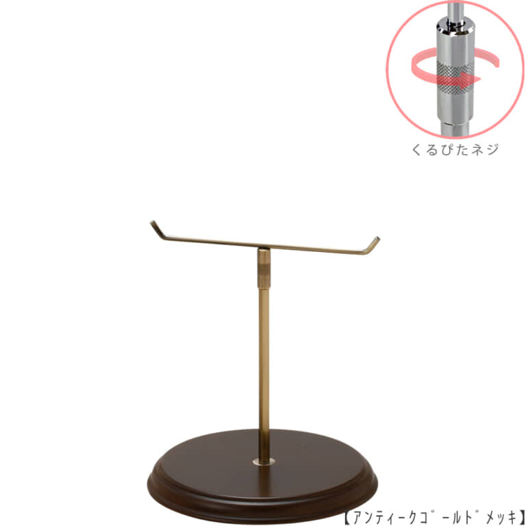 ●商品名:アクセサリースタンド-M くるぴたネジ・木製ベース仕様
●表面処理:金具部 アンティークゴールド(AG)/木部 茶染め
●寸法:高さ255~345mm
●ヘッド部:T字型
●ヘッド:上下可動式(伸縮式)
●材質:スチール・木製(ベース)
●特長:特長:シンプルで汎用性のある金具部分に木製ベースを組み合わせ、
落ち着きのある存在感と高級感を演出できるツールとし製造しております。
●生産国:日本(タヤ自社工場)