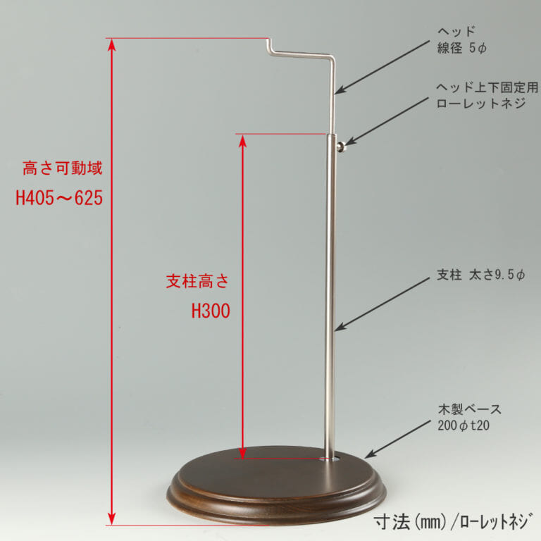 ●寸法表記画像
●バッグスタンドA-L ローレットネジ・木製ベース仕様
●高さ:高さ405~625mm 上下可動(伸縮)式(ローレットネジによる固定)
●ヘッド: 線径5φ
●支柱: 長さ300mm/太さ直径9.5mm
●ベース(台座部): 直径200mm/板厚20mm/裏面バンポン仕様