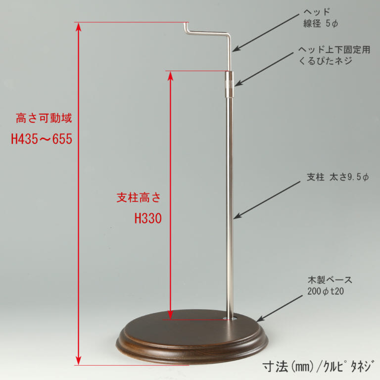 ●寸法表記画像
●バッグスタンドA-L くるぴたネジ仕様
●高さ:高さ435~655mm 上下可動(伸縮)式(くるぴたネジによる固定)
●ヘッド:線径5φ
●支柱:長さ330mm/太さ直径9.5mm
●ベース(台座部):直径200mm/板厚20mm/裏面バンポン仕様