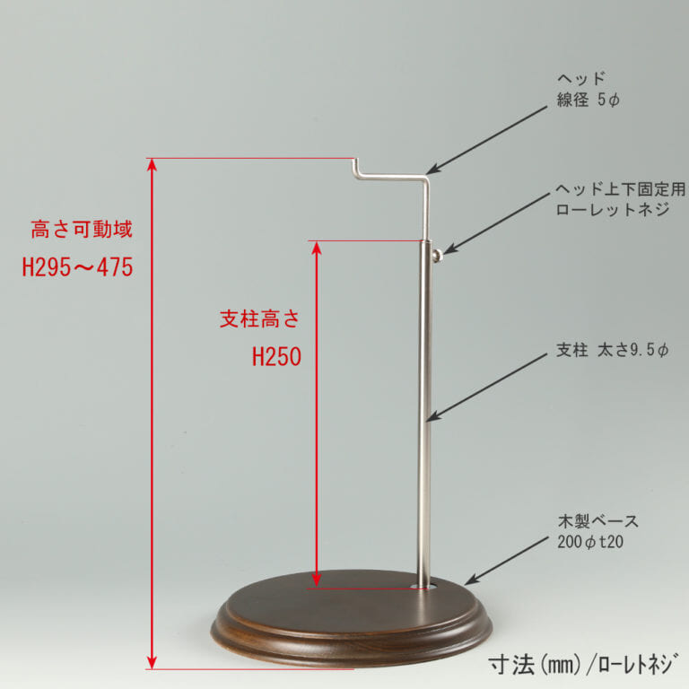 ●寸法表記画像
●バッグスタンドA-M ローレットネジ・木製ベース仕様
●高さ:高さ295~475mm 上下可動(伸縮)式(ローレットネジによる固定)
●ヘッド: 線径5φ
●支柱: 長さ250mm/太さ直径9.5mm
●ベース(台座部): 直径200mm/板厚20mm/裏面バンポン仕様