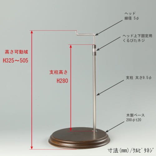 ●寸法表記画像 ●バッグスタンドA-M くるぴたネジ仕様 ●高さ:高さ325~505mm 上下可動(伸縮)式(くるぴたネジによる固定) ●ヘッド:線径5φ ●支柱:長さ280mm/太さ直径9.5mm ●ベース(台座部):直径200mm/板厚20mm/裏面バンポン仕様
