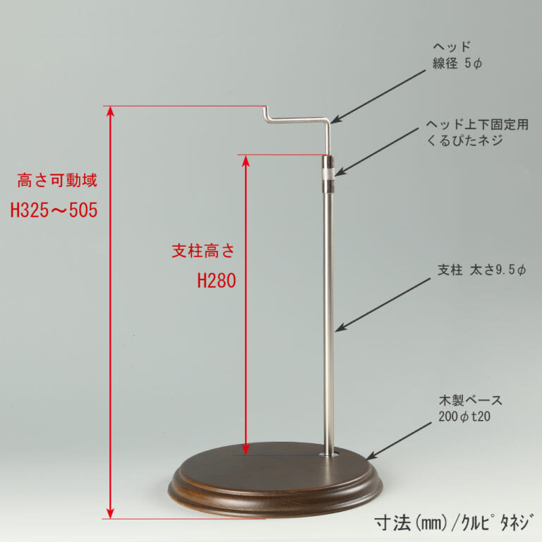 ●寸法表記画像
●バッグスタンドA-M くるぴたネジ仕様
●高さ:高さ325~505mm 上下可動(伸縮)式(くるぴたネジによる固定)
●ヘッド:線径5φ
●支柱:長さ280mm/太さ直径9.5mm
●ベース(台座部):直径200mm/板厚20mm/裏面バンポン仕様