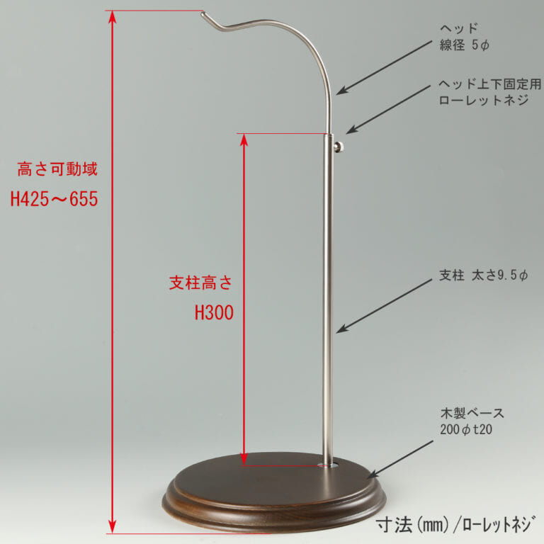 ●寸法表記画像
●バッグスタンドB-L ローレットネジ・木製ベース仕様
●高さ:425~655mm 上下可動(伸縮)式(ローレットネジによる固定)
●ヘッド: 線径5φ
●支柱: 長さ300mm/太さ直径9.5mm
●ベース(台座部): 直径200mm/板厚20mm/裏面フェルト仕様