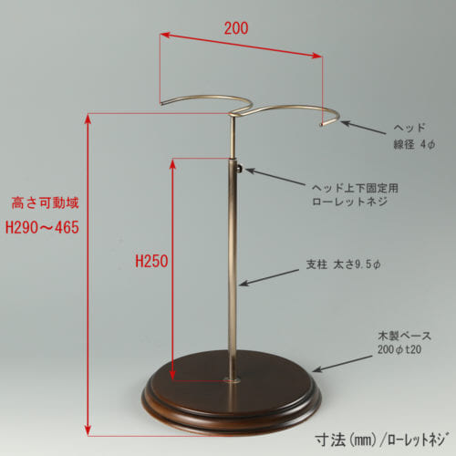 ●寸法表記画像 ●ブーツスタンド両足用 ローレットネジ・木製ベース仕様 ●高さ:290~465mm 上下可動(伸縮)式(ローレットネジによる固定) ●ヘッド部:幅200mm/線径4φ ●支柱:長さ250mm/太さ直径9.5mm ●ベース(台座部):直径200mm/板厚20mm/裏面バンポン仕様