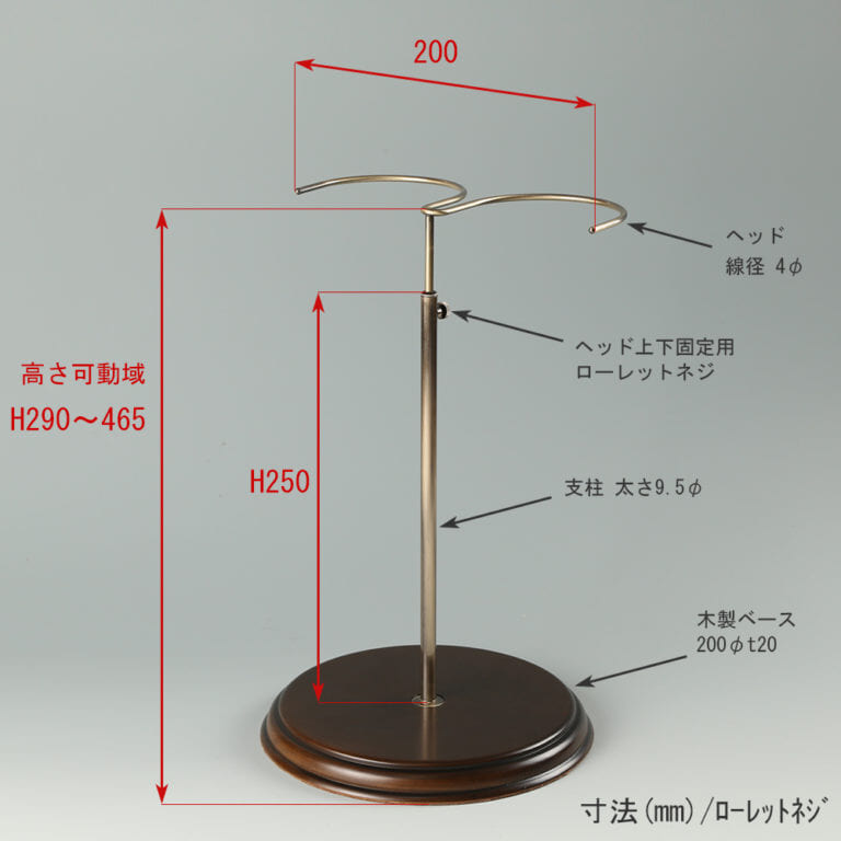 ●寸法表記画像
●ブーツスタンド両足用 ローレットネジ・木製ベース仕様
●高さ:290~465mm 上下可動(伸縮)式(ローレットネジによる固定)
●ヘッド部:幅200mm/線径4φ
●支柱:長さ250mm/太さ直径9.5mm
●ベース(台座部):直径200mm/板厚20mm/裏面バンポン仕様