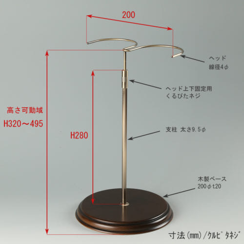 ●寸法表記画像 ●ブーツスタンド両足用 くるぴたネジ・木製ベース仕様 ●高さ:320~495mm 上下可動(伸縮)式(くるぴたネジによる固定) ●ヘッド部:幅200mm 線径4φ ●支柱パイプ:高さ280mm 太さ9.5mm ●ベース(台座部): 直径150mm/板厚4.5mm/裏面バンポン仕様