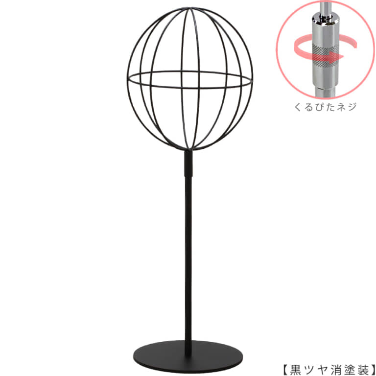 ●商品名:帽子スタンド 球体型-M くるぴたネジ仕様
●表面処理:黒ツヤ消し(BK-M)仕上
●寸法:高さ480~590mm
●ヘッド部:ワイヤー製ラグビーボール型球体ヘッド
●ヘッド:上下可動式(伸縮式)
●材質:スチール
●特長:ワイヤーフレームの抜け感が、シンプルでおしゃれな空間を演出します。
●生産国:日本(タヤ自社工場)