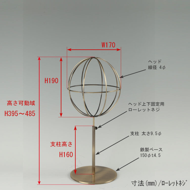 ●寸法表記画像
●帽子スタンド 球体型-S ローレットネジ仕様
●高さ:395~485mm 上下可動(伸縮)式(ローレットネジによる固定)
●ヘッド部: 高さ190mm/幅170mm/ 線径4φ
●支柱:長さ160mm/直径太さ9.5mm
●ベース(台座部): 直径150mm/板厚4.5mm/裏面フェルト仕様