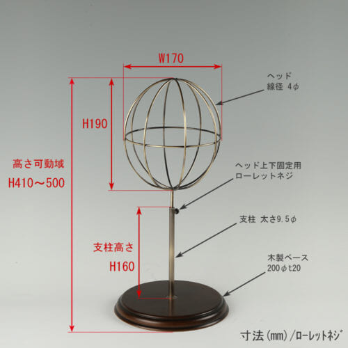 ●寸法表記画像 ●帽子スタンド 球体型-S ローレットネジ・木製ベース仕様 ●高さ:410~500mm 上下可動(伸縮)式(ローレットネジによる固定) ●ヘッド部: 高さ190mm/直径170mm/ 線径4φ ●支柱:長さ160mm/直径太さ9.5mm ●ベース(台座部): 直径200mm/板厚20mm/裏面バンポン仕様