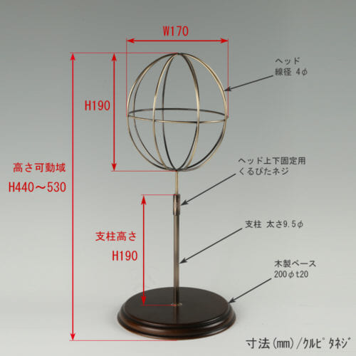 ●寸法表記画像 ●帽子スタンド 球体型-S ローレットネジ・木製ベース仕様 ●高さ:440~530mm 上下可動(伸縮)式(くるぴたネジによる固定) ●ヘッド部: 高さ190mm/直径170mm/ 線径4φ ●支柱:長さ190mm/太さ直径9.5mm ●ベース(台座部): 直径200mm/板厚20mm/裏面バンポン仕様