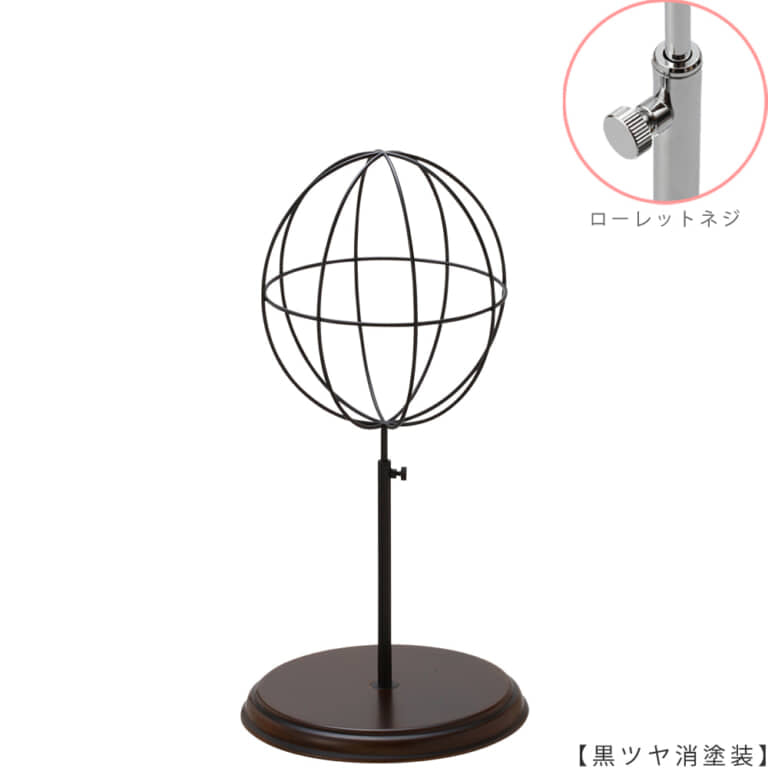 ●商品名:帽子スタンド 球体型-S ローレットネジ・木製ベース仕様
●表面処理;黒ツヤ消し(BK-M)仕上
●寸法:高さ410~500mm
●ヘッド部:ワイヤー製ラグビーボール型球体ヘッド
●ヘッド:上下可動式(伸縮式)
●材質:スチール・木製(ベース)
●特長:抜け感がおしゃれなワイヤーヘッドに木製ベースを組み合わせ、
落ち着きのある存在感と高級感を演出するツール
●生産国:日本(タヤ自社工場)