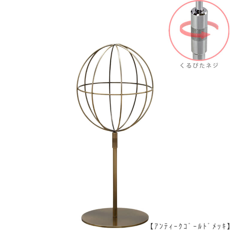 ●商品名:帽子スタンド 球体型-S くるぴたネジ仕様
●表面処理:アンティークゴールド(AG)仕上
●寸法:高さ425~515mm
●ヘッド部:ワイヤー製ラグビーボール型球体ヘッド
●ヘッド:上下可動式(伸縮式)
●材質:スチール
●特長:ワイヤーフレームの抜け感が、シンプルでおしゃれな空間を演出します。
●生産国:日本(タヤ自社工場)