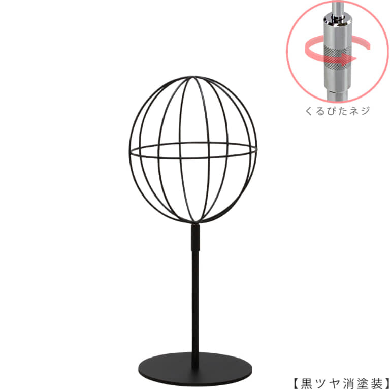 ●商品名:帽子スタンド 球体型-S くるぴたネジ仕様
●表面処理:黒ツヤ消し(BK-M)仕上
●寸法:高さ425~515mm
●ヘッド部:ワイヤー製ラグビーボール型球体ヘッド
●ヘッド:上下可動式(伸縮式)
●材質:スチール
●特長:ワイヤーフレームの抜け感が、シンプルでおしゃれな空間を演出します。
●生産国:日本(タヤ自社工場)