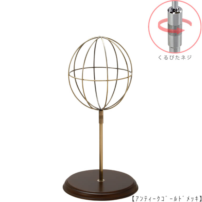 ●商品名:帽子スタンド 球体型-S くるぴたネジ・木製ベース仕様
●表面処理:アンティークゴールド(AG)仕上
●寸法:高さ440~530mm
●ヘッド部:ワイヤー製ラグビーボール型球体ヘッド
●ヘッド:上下可動式(伸縮式)
●材質:スチール・木製(ベース)
●特長:抜け感がおしゃれなワイヤーヘッドに木製ベースを組み合わせ、
落ち着きのある存在感と高級感を演出するツール
●生産国:日本(タヤ自社工場)