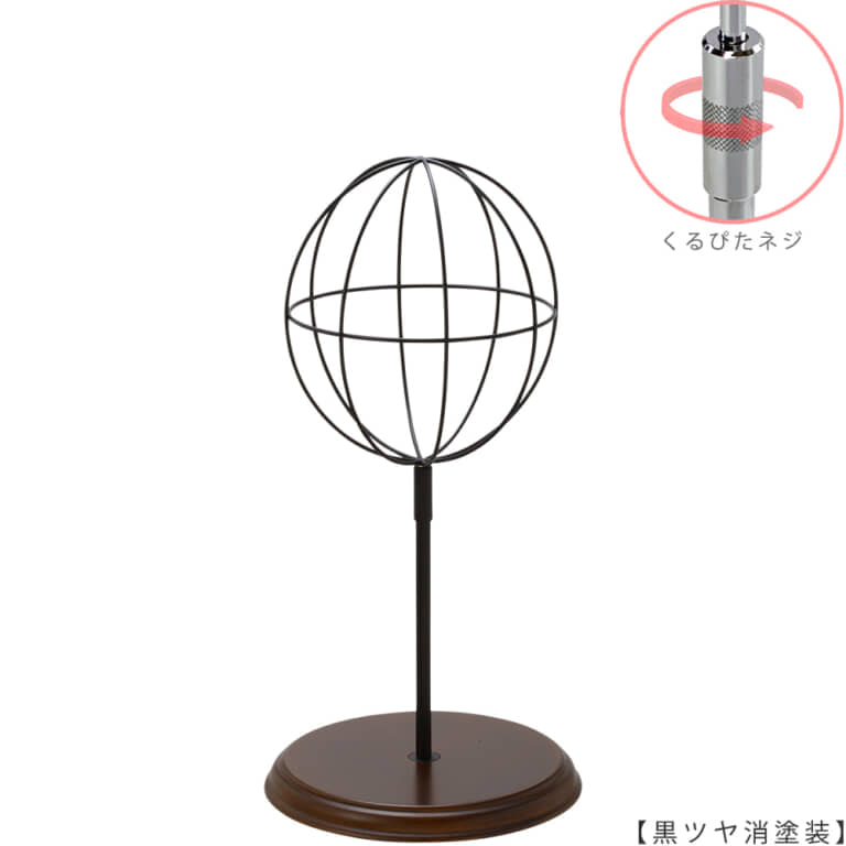 ●商品名:帽子スタンド 球体型-S くるぴたネジ・木製ベース仕様
●表面処理:黒ツヤ消し(BK-M)仕上
●寸法:高さ440~530mm
●ヘッド部:ワイヤー製ラグビーボール型球体ヘッド
●ヘッド:上下可動式(伸縮式)
●材質:スチール・木製(ベース)
●特長:抜け感がおしゃれなワイヤーヘッドに木製ベースを組み合わせ、
落ち着きのある存在感と高級感を演出するツール
●生産国:日本(タヤ自社工場)