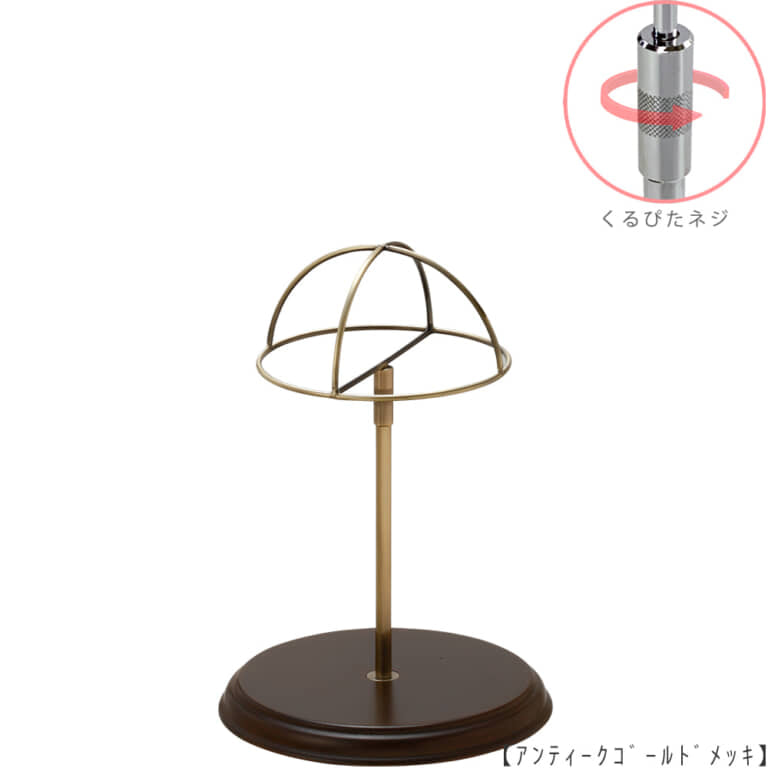 ●商品名:帽子スタンド 半球型 くるぴたネジ・木製ベース仕様
●表面処理:アンティークゴールド(AG)仕上
●寸法:高さ280~380mm
●ヘッド部:ワイヤー製半球タイプ
●ヘッド:上下可動式(伸縮式)
●材質:スチール・木製(ベース)
●特長:シンプルで流行に左右されない形状のヘッド部に木製のベースを組み合わせ、
落ち着きのある存在感と高級感を演出するツール
●生産国:日本(タヤ自社工場)