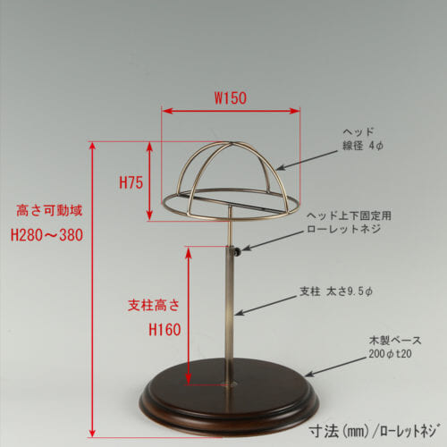 ●寸法表記画像 ●帽子スタンド 半球型 木ベース ローレットタイプ ●高さ:280~380mm 上下可動式(ローレットネジによる固定)(伸縮式) ●ヘッド部: 高さ75mm 幅150mm 線径4φ ●支柱パイプ:高さ160mm 太さ9.5mm ●ベース(台座部): 直径200mm 板厚20mm 裏面バンポン仕様