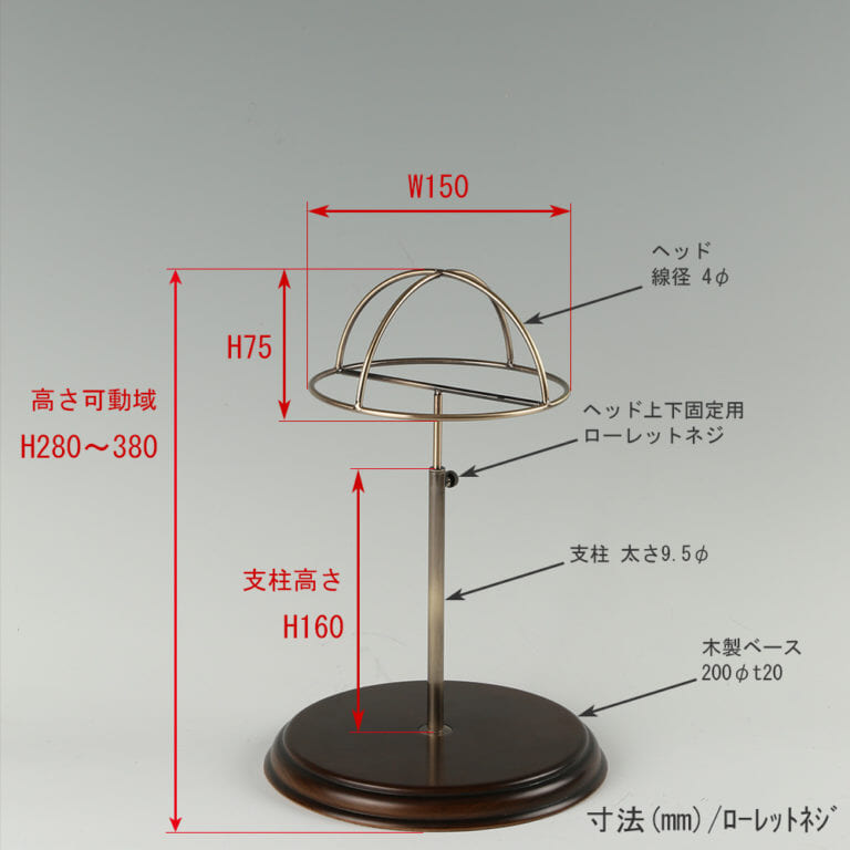 ●寸法表記画像
●帽子スタンド 半球型 木ベース ローレットタイプ
●高さ:280~380mm 上下可動式(ローレットネジによる固定)(伸縮式)
●ヘッド部: 高さ75mm 幅150mm 線径4φ
●支柱パイプ:高さ160mm 太さ9.5mm
●ベース(台座部): 直径200mm 板厚20mm 裏面バンポン仕様