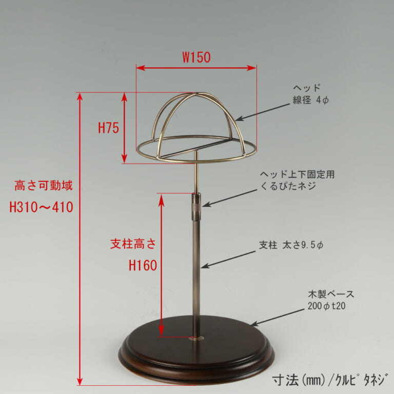 ●寸法表記画像
●帽子スタンド 半球型 木ベース くるぴたタイプ
●高さ:310~410mm 上下可動式(くるぴたネジによる固定)(伸縮式)
●ヘッド部: 高さ75mm 幅150mm 線径4φ
●支柱パイプ:高さ190mm 太さ9.5mm
●ベース(台座部): 直径200mm 板厚20mm 裏面バンポン仕様