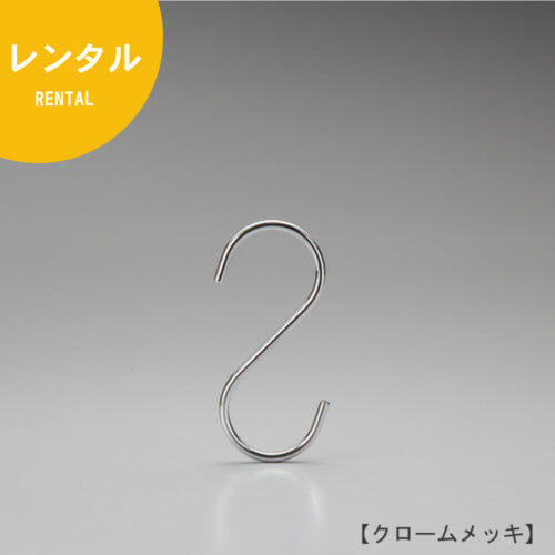 レンタルS字フック正面画像 型番:SFA-125 表面処理:クロームメッキ 素材:スチール 開口部:33mm S字フックの中で最もスタンダードな形状。トップスハンガーやボトムスハンガーに使われているフックに合わせて形を作りました。上下同形型。 日本製