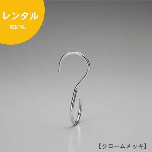 レンタルS字フック正面画像 型番:SFA-T125 表面処理:クロームメッキ 素材:スチール S字フックの中で最もスタンダードな形状に90度のひねりを加えた商品。バックなどを吊るすと通常のS字フックの場合正面きにバックがぶら下がりますが、この商品は90度のひねりを加えたことによりバックが横向きに下げられます。上下同形型。 日本製