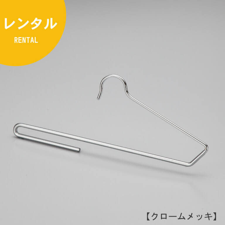 ●レンタルハンガー正面画像
●パンツ用ボトムハンガー(スベラーズハンガー)
●型番:BS-300
●表面処理:クロームメッキ仕上
●スベリ止めコーティング加工付
●材質:スチール製・塩化ビニール
●フック:固定式
●デザイン:機能をそのままデザインに落とし込み、シンプルながらシャープな印象に仕上げました。
●日本製