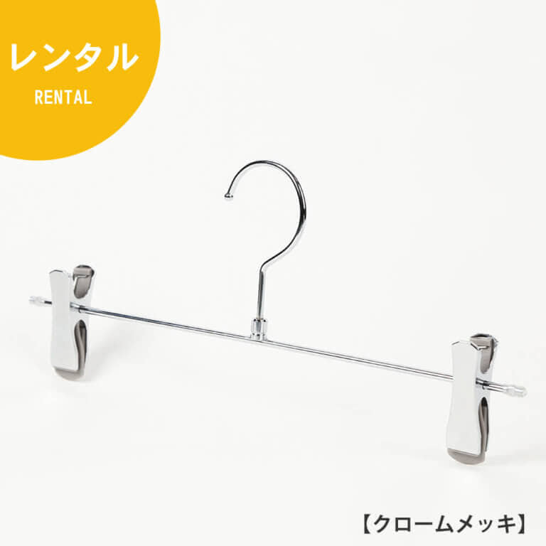 ●レンタルハンガー正面画像
●スカート、パンツ用ボトムハンガー
●型番:BS-452R
●表面処理:本体/クロームメッキ仕上
●材質:スチール製
●フック:回転式
●クリップ:横へスライドしてご使用いただけます。
●デザイン:シンプルな形状のT字型パンツハンガー。横棒の両端をつぶし、クリップがこぼれ落ちないようにしています。塩ビキャップ付
●日本製