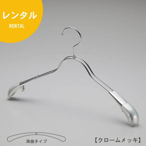 レンタルハンガー正面画像 TSW-1358 クロームメッキ(Cr)仕上 レディースサイズ アウター・ジャケット・コート用 スチール製 湾曲型 フック回転式 ハンガーの肩先についたビニールキャップ付肩カバーにより、洋服の形を崩すこと無くきれいに優しく掛けることができます。また、肩先のキャップは衣類の滑り落ち防止効果も兼ね備えています。 意匠権所有商品 日本製