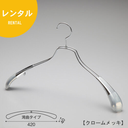 レンタルハンガー正面画像 TSW-1457 クロームメッキ(Cr)仕上 メンズサイズ アウター・ジャケット・コート用 スチール製 湾曲型 フック回転式 ハンガーの肩先についたビニールキャップ付肩カバーにより、洋服の形を崩すこと無くきれいに優しく掛けることができます。また、肩先のキャップは衣類の滑り落ち防止効果も兼ね備えています。 意匠権所有商品 日本製