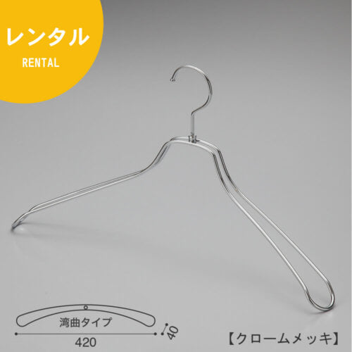 レンタルハンガー正面画像 TSW-1467 クロームメッキ(Cr)仕上 メンズサイズ アウター・ジャケット・コート用 スチール製 湾曲型 フック回転式 繊細なフレームワークが美しく、デザイン性の高いメタルハンガーです。線径4mmのスチールワイヤー製。 日本製