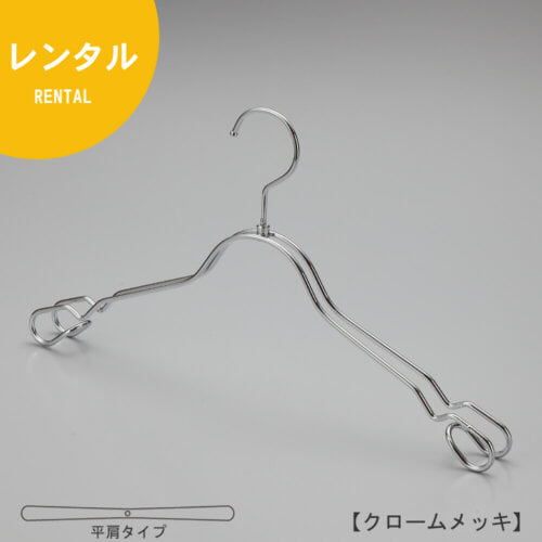 レンタルハンガー正面画像 TSW-2368A クロームメッキ(Cr)仕上 レディスサイズ キャミソール・ワンピース・シャツ用 スチール製 平肩型 フック回転式 繊細なフレームワークが美しく、デザイン性の高いメタルハンガーです。線径4mmのスチールワイヤー製。 意匠権所有商品 日本製
