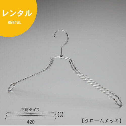 レンタルハンガー正面画像 TSW-2468B凹無 クロームメッキ(Cr)仕上 メンズサイズ アウター・ジャケット・コート用 スチール製 湾曲型 フック回転式 繊細なフレームワークが美しく、デザイン性の高いメタルハンガーです。線径4mmのスチールワイヤー製。 日本製