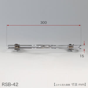 ●レンタルハンガーを正面から見た画像
●ワイド寸法：300ｍｍ
●型番：RSB-42