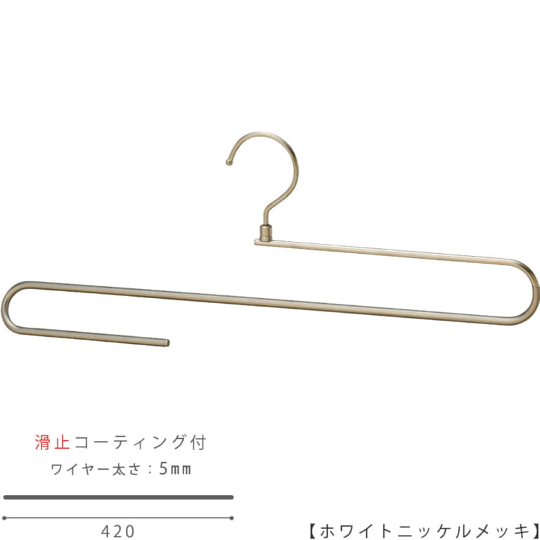 ●ハンガー正面画像
●大判ストール用ハンガー(スベラーズハンガー)
●型番:SSH-400R-42-WNI
●表面処理:ホワイトニッケルメッキ(WNI)仕上
●滑り止めコーティング加工付き/ワイヤーの太さ5mm
●材質:スチール製・塩化ビニール
●フック:回転式
●デザイン:大判のストールをきれいに掛けられるよう、
また他のハンガーと掛けた時統一感があるようにワイドが一般的なメンズハンガーと同寸法の420mmとなっています。
折り返し部分は手前にせり出す立体的な曲げとなっており、ストールにハンガー跡が付かない仕様です。
