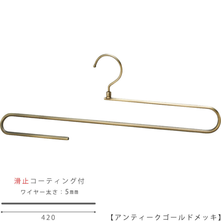 ●ハンガー正面画像
●大判ストール用ハンガー(スベラーズハンガー)
●型番:SSH-400R-42-AG
●表面処理:アンティークゴールドメッキ(AG)仕上
●滑り止めコーティング加工付き/ワイヤーの太さ5mm
●材質:スチール製・塩化ビニール
●フック:回転式
●デザイン:大判のストールをきれいに掛けられるよう、
また他のハンガーと掛けた時統一感があるようにワイドが一般的なメンズハンガーと同寸法の420mmとなっています。
折り返し部分は手前にせり出す立体的な曲げとなっており、ストールにハンガー跡が付かない仕様です。