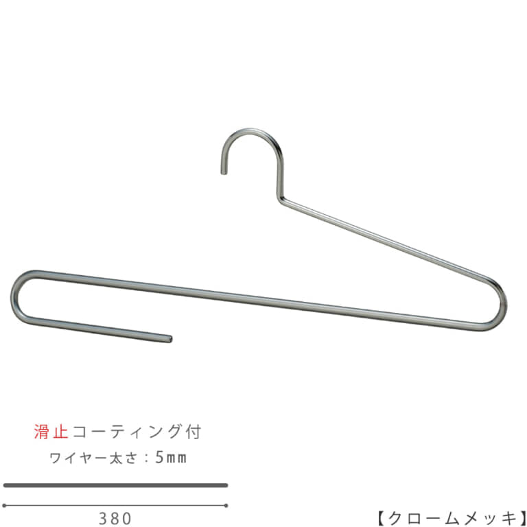 ●ハンガー正面画像
●大判ストール用ハンガー(スベラーズハンガー)
●型番:SSH-500F-38-CR
●表面処理:クロームメッキ(CR)仕上
●滑り止めコーティング加工付き/ワイヤーの太さ5mm
●材質:スチール製・塩化ビニール
●フック:固定式
●デザイン:大判のストールをきれいに掛けられるよう、
また他のハンガーと掛けた時統一感があるようにワイドが一般的なレディスハンガーと同寸法の380mmとなっています。
折り返し部分は手前にせり出す立体的な曲げとなっており、ストールにハンガー跡が付かない仕様です。