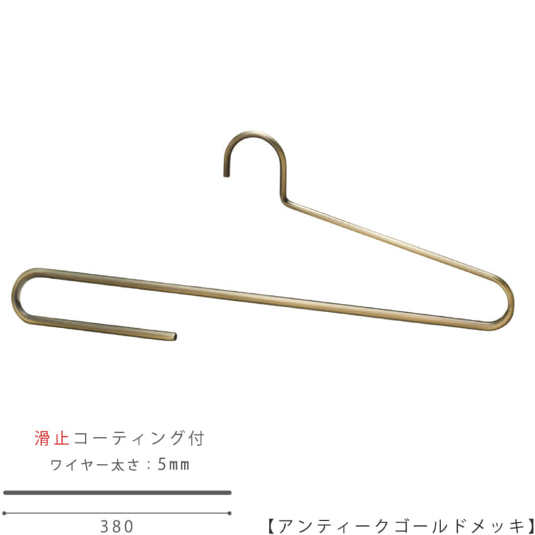 ●ハンガー正面画像
●大判ストール用ハンガー(スベラーズハンガー)
●型番:SSH-500F-38-AG
●表面処理:アンティークゴールドメッキ(AG)仕上
●滑り止めコーティング加工付き/ワイヤーの太さ5mm
●材質:スチール製・塩化ビニール
●フック:固定式
●デザイン:大判のストールをきれいに掛けられるよう、
また他のハンガーと掛けた時統一感があるようにワイドが一般的なレディスハンガーと同寸法の380mmとなっています。
折り返し部分は手前にせり出す立体的な曲げとなっており、ストールにハンガー跡が付かない仕様です。