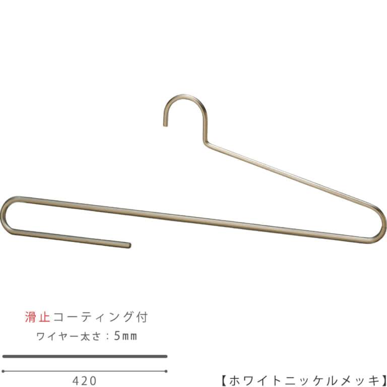 ●ハンガー正面画像
●大判ストール用ハンガー(スベラーズハンガー)
●型番:SSH-500F-42-WNI
●表面処理:ホワイトニッケルメッキ(WNI)仕上
●滑り止めコーティング加工付き/ワイヤーの太さ5mm
●材質:スチール製・塩化ビニール
●フック:固定式
●デザイン:大判のストールをきれいに掛けられるよう、
また他のハンガーと掛けた時統一感があるようにワイドが一般的なメンズハンガーと同寸法の420mmとなっています。
折り返し部分は手前にせり出す立体的な曲げとなっており、ストールにハンガー跡が付かない仕様です。