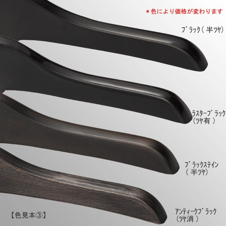 ●カスタム加工:木部塗装色の変更
色見本画像③
●全18色をご用意しております。
●色味により値段が変わります。(色味により塗装方法が異なるため)
●画像上より:ブラック(半ツヤ)/ラスターブラック(ツヤ有)/ブラックステイン(半ツヤ)/アンティークブラック(ツヤ消)
●ご注意:本製品は天然木材を使用しているため、1本1本サイズ・色のバラツキがある場合がございます。また、実際の商品はご利用の閲覧環境により掲載画像の色や質感と異なることがございますのでご了承ください。